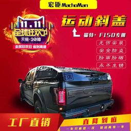 【河南宏钜f150皮卡后盖,懂生活,更懂你,f150价格,图片,配件厂家】