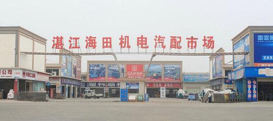 海田机电汽配市场简介_湛江市汽配市场_机电之家